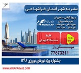 تور دبی نوروز 98