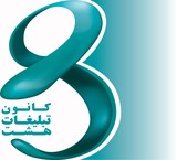 کانون تبلیغات هشت