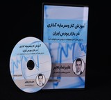 اعطای نمایندگی فروش دی وی دی آموزش عملی کار و سرمایه گذاری در بازار بورس