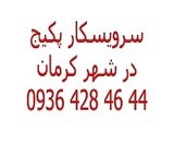 Dealership repair service package in Kerman, Iran, radiators, fan, Bhutan, etc. ایساتیس.