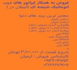 فروش به همکار اپراتور درب اتوماتیک شیشه ای ( آچیلان در )