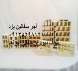 مصنع اجرسفال یزد إنتاج بلوک شفرة اجرنما اجرسه زهرة