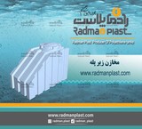 مخازن زیر پله رادمان پلاست
