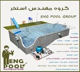 ساخت استخر در اشتهارد