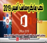 Services computer and install Microsoft Office ۲۰۱۹ in Rasht
