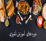 آموزش آشپزی در اصفهان