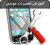 Mobile repair training in Isfahan