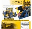 تعمیرگاه دیزل مکانیک