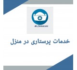 خدمات پرستاری