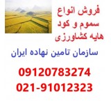 The largest producer and seller of fertilizers and pesticides in Iran