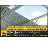 مجری تخصصی سقف عرشه فولادی