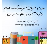 فروش انواع باتری و سیستم سانترال
