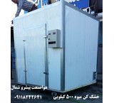 دستگاه خشک کن میوه و سبزیجات