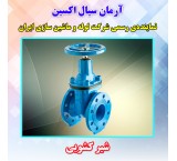 شرکت آرمان سیال اکسین نماینده لوله و ماشین سازی ایران