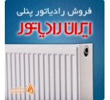 فروش رادیاتور پنلی ایران رادیاتور با قیمت ویژه به همراه مشاوره رایگان