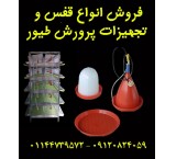 فروش انواع تجهیزات مرغداری