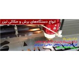 نمایندگی فروش انواع دستگاه حکاکی لیزر