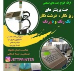 فروش ویژه جت پرینتر با گارانتی و خدمات پس از فروش