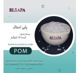 فروش پلی استال