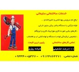 رفع نم سرویس در تهران|لوله کشی در تهران|خدمات ساختمانی سلیمانی|09124864271