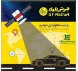 ردیاب ماهواره ای خودرو جی تی رادار