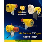 سوییچ ایمنی نوار نقاله Pull Rope Switch-Misalignment Switch