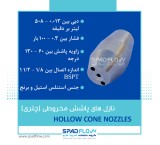 نازل های مخروطی چتری (hollow cone)