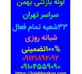لوله بازکنی ارزان فوری 09121892092