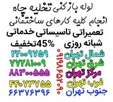 لوله بازکنی سراسرتهران