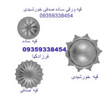 قپه ورقی قپه اهنی قپه چدنی قپه خورشیدی 09359338454