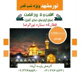 تور ریلی مشهدمقدس ویژه شب قدر از اصفهان