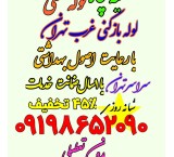 لوله بازکنی سیمون بولیوار شهران شهرزیبا جنت اباد وکل غرب