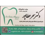 مطب دندانپزشکی دکتر سحر عطاپور