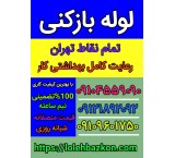 لوله بازکنی شریعتی