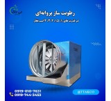 رطوبت سازپروانه ای | رطوبت ساز پرورش قارچ