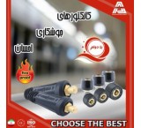 تولید انواع کانکتورهای دستگاه جوشکاری