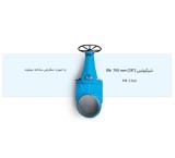 شیرآلات صنعتی گیوتینی (چاقویی)