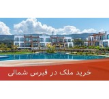 خرید ملک در قبرس شمالی