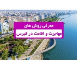 مهاجرت به قبرس شمالی