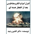 The book of control of electromagnetic waves after a nuclear explosion (Dr. Afshin Rashid)