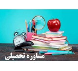 استخدام مشاور تحصیلی با توانایی جذب دانش آموز سرتاسر ایران بزرگ