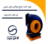 فن سانتریفیوژ،صنعتی،در شیراز