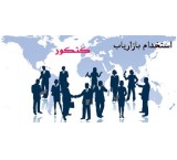 استخدام مشاور تحصیلی با توانایی جذب دانش آموز و کنکوری