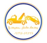 امدادخودرو اهواز یدک کش اهوازیدککش