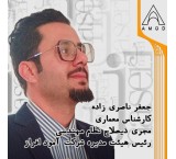 آمود افراز مجری ذیصلاح نظام مهندسی