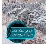 فروش سنگ لاشه سنگ مالون سنگ ورقه ای