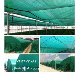 تولید توری سایبان گلخانه ، شید گلخانه