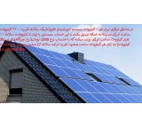 هزینه احداث یک نیروگاه خورشیدی و درآمد آن در ایران-طرح توجیهی نیروگاه-طرح فنی و اقتصادی نیروگاه بازگشت سرمایه نیروگاه خورشیدی و نرخ IRR