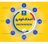 امداداهوازیدکش اهوازیدک کش امدادخودرو