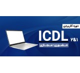آموزش ICDL کاربردی